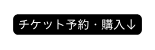 チケット予約 購入