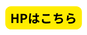 HPはこちら