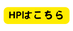 HPはこちら