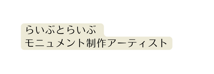 らいぶとらいぶ モニュメント制作アーティスト