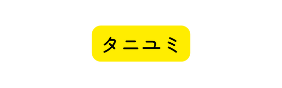 タニユミ