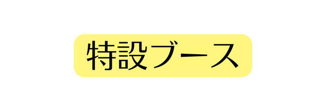 特設ブース