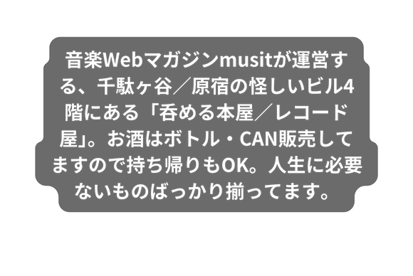 音楽Webマガジンmusitが運営する 千駄ヶ谷 原宿の怪しいビル4階にある 呑める本屋 レコード屋 お酒はボトル CAN販売してますので持ち帰りもOK 人生に必要ないものばっかり揃ってます