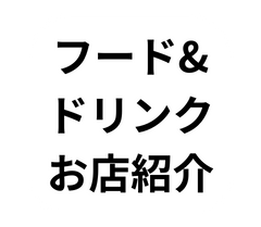 フード ドリンク お店紹介