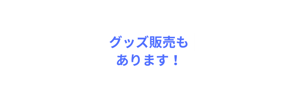 グッズ販売も あります